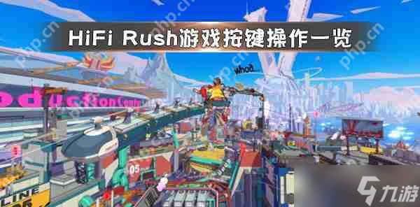 Rush游戏按键操作介绍九游会j9登录HiFi