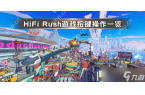 Rush游戏按键操作介绍九游会j9登录H